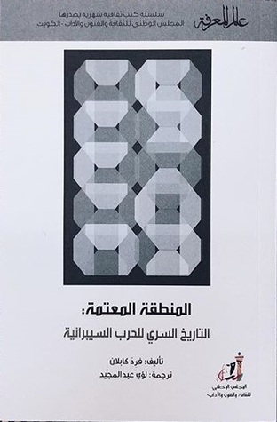 المنطقة المعتمة: التاريخ السري للحرب السيبرانية