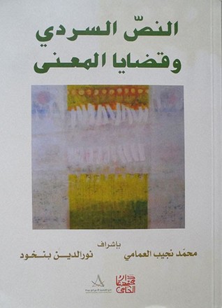 النص السردي وقضايا المعنى
