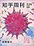 知乎周刊・病毒星球（总第 234 期）