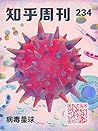 知乎周刊・病毒星球(总第 234 期) (Chinese Edition) 知乎周刊・病毒星球(总第 234 期) (Chinese Edition)