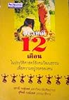 ประเพณี 12 เดือน ในประวัติศาสตร์สังคมวัฒนธรรมเพื่อความอยู่รอดของคน