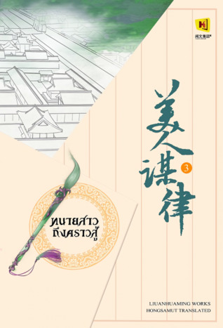 ทนายสาวถึงคราวสู้ เล่ม 3