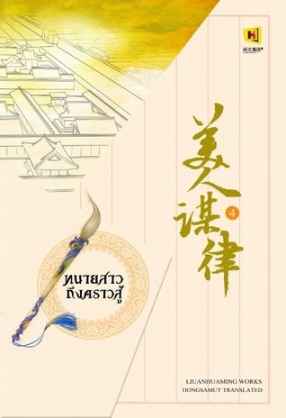 ทนายสาวถึงคราวสู้ เล่ม 4