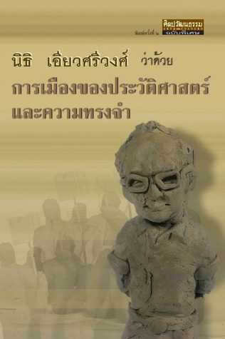 ว่าด้วยการเมืองของประวัติศาสตร์และความทรงจำ (Paperback)
