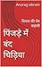 पिंजड़े में बंद चिड़िया: वि...