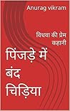 पिंजड़े में बंद चिड़िया: विधवा की प्रेम कहानी (Hindi Edition)