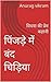 पिंजड़े में बंद चिड़िया by Anurag vikram