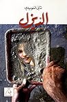 الدّيزل (Arabic Edition) الدّيزل (Arabic Edition)