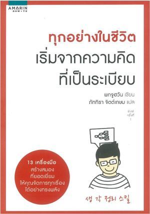 ทุกอย่างในชีวิต เริ่มจากความคิดที่เป็นระเบียบ (Paperback)