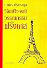 วิจักษ์วิจารณ์วรรณกรรมฝรั่งเศส วิจักษ์วิจารณ์วรรณกรรมฝรั่งเศส