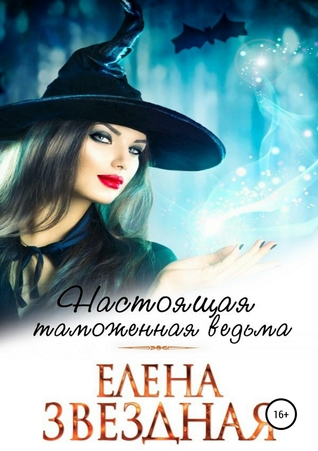 Настоящая таможенная ведьма (ebook)