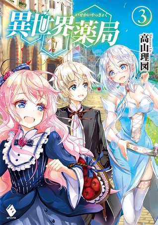 異世界薬局 3 Isekai Yakkyoku Light Novel 3 By Liz Takayama