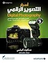‫أسرار التصوير الرقمي - الجزء الثالث‬ (Arabic Edition)