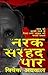 Narak Sarhad Par by Vivek Agrawal