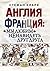 Англия и Франция мы любим ненавидеть друг друга: 1000 Years of Annoying the French