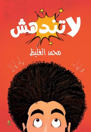 لا تندهش (Paperback)