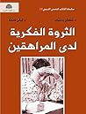 Book cover for ‫الثروة الفكرية لدى المراهقين (سلسلة الكتاب النفسي التربوي ٣)‬ (Arabic Edition)