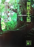 山ん中の獅見朋成雄