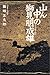 山ん中の獅見朋成雄