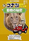 名探偵コナン理科ファイル 動物の秘...