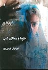 طوبا و معنای شب by Shahrnush Parsipur