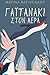 Γαϊτανάκι στον αέρα by Μαρίνα Βασιλειάδου