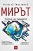 Мирът: утопия или реалност?