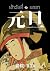 元旦 กันตัน : เช้าวันที่ ๑ มก...