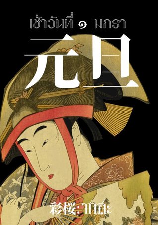 元旦 กันตัน : เช้าวันที่ ๑ มกรา (元旦 กันตัน, #1)