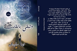 وتبقى بالقلب غصة (Paperback)