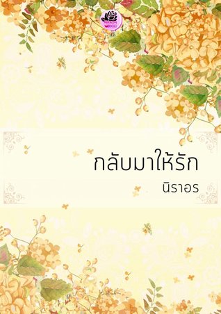 กลับมาให้รัก