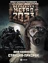 Станция-призрак (Метро 2033: Станция-призрак #1)