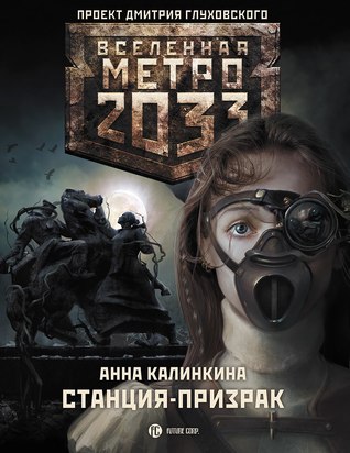 Станция-призрак (Метро 2033: Станция-призрак #1)