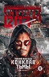 Конклав тьмы (Universe Metro 2033) Конклав тьмы (Universe Metro 2033)