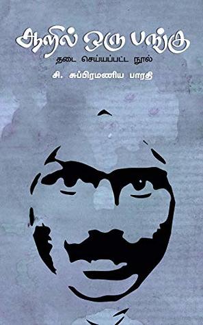 பாரதியின் ஆறில் ஒரு பங்கு: தடை செய்யப்பட்ட நூல் (Tamil Edition)