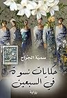 ‫حكايات نسوة في السبعين‬ (Arabic Edition)