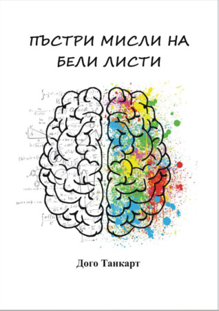 Пъстри мисли на бели листи