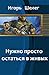 Нужно просто остаться в живых
