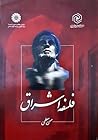 فلسفه اشراق by حسن معلمی