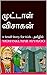 முட்டாள் விசாகன்: A Small S...