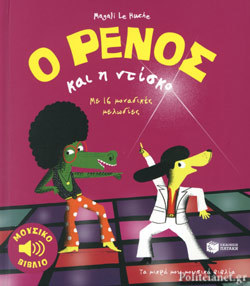 Ο Ρένος και η Ντίσκο (Hardcover)