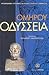 Οδύσσεια