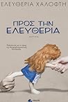 Προς την Ελευθερία