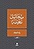 زاد المعاد - Zad El Maad (Arabic Edition)