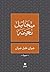 جبران خليل جبران - Gebran Khalil Gebran (Arabic Edition)