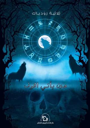 حين يأتي الخوف