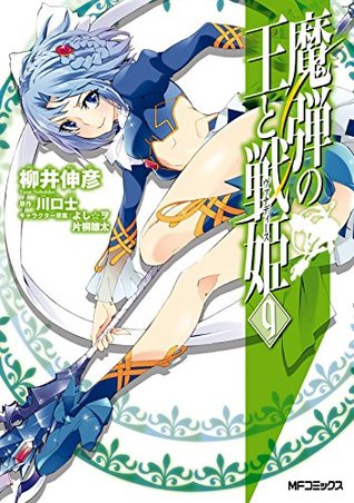 魔弾の王と戦姫 ヴァナディース 9 By 柳井 伸彦