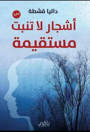 أشجار لا تنبت مستقيمة