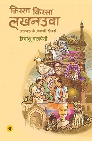 Qissa Qissa Lucknowaa (Hindi Edition)