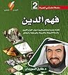 ‫فهم الدين: نظرات جديدة ومفاهيم فريدة حول: القرآن الكريم والسنة الشريفة، والشريعة، والوسطية، والرقائق (سلسلة علمتني الحياة Book 2)‬ (Arabic Edition)